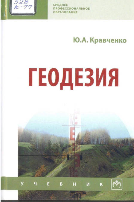 Геодезия