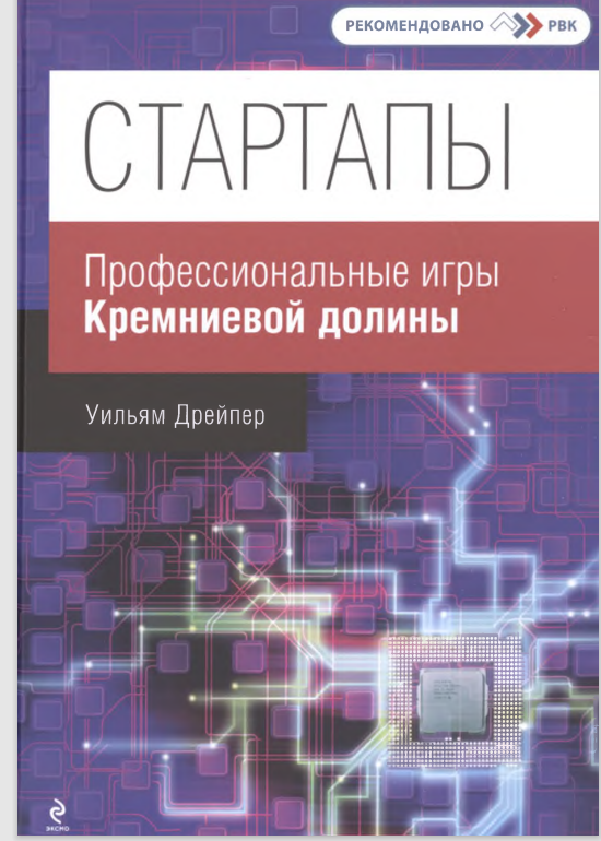 Стартапы: профессиональные игры Кремниевой долины