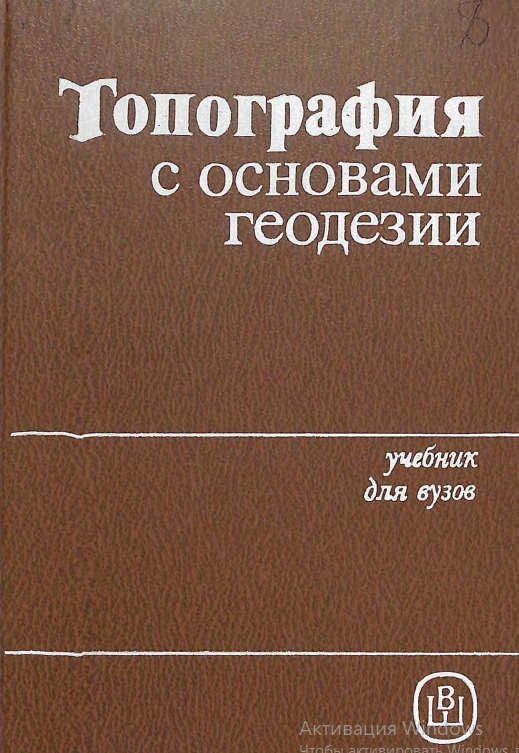 Топография с основами геодезии.