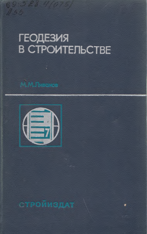 Геодезия в строительстве.