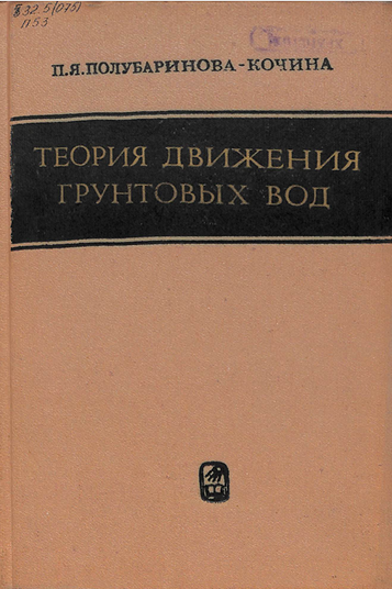 Теория движения грунтовых вод.