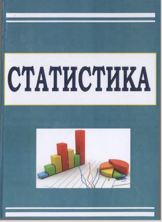 Статистика