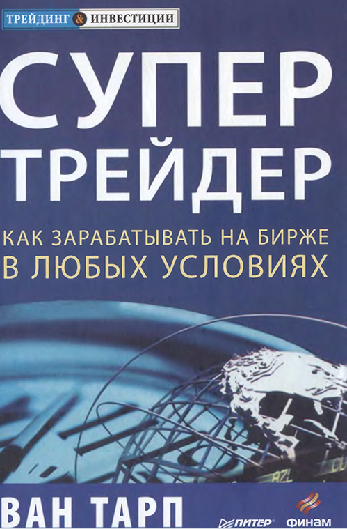 Супертрейдер. Как зарабатывать на бирже в любых условиях.