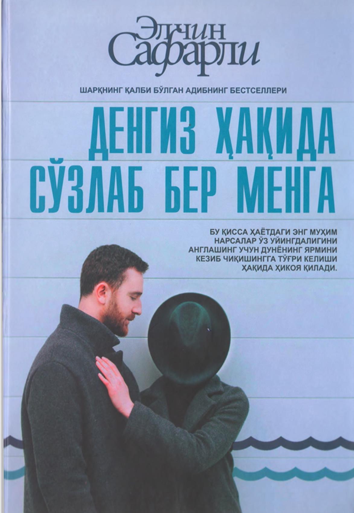 Денгиз ҳақида сўзлаб бер менга.