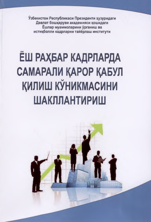 Ёш раҳбар кадрларда самарали қарор қабул қилиш кўникмасини шакллантириш
