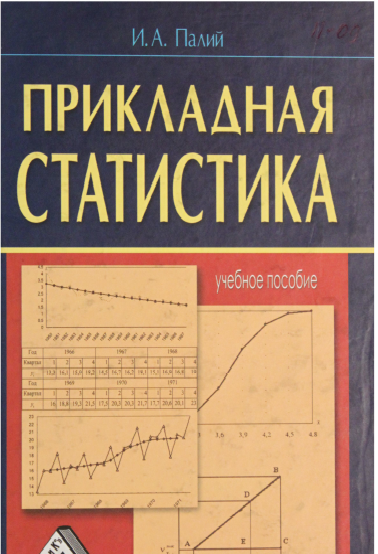 Прикладная статистика
