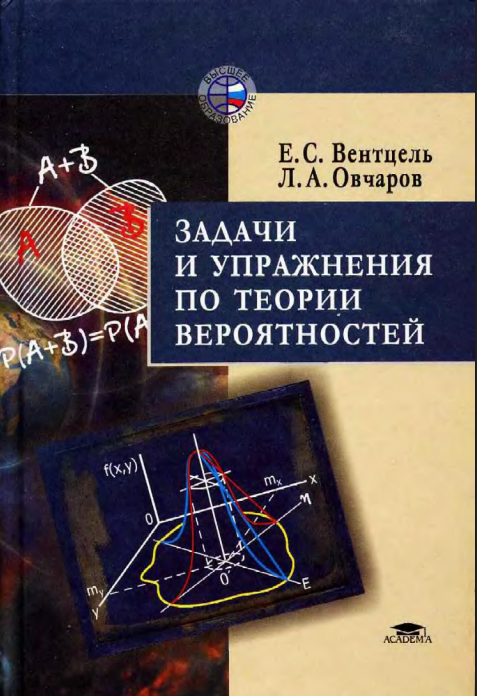Задачи и упражнения по теории вероятностей