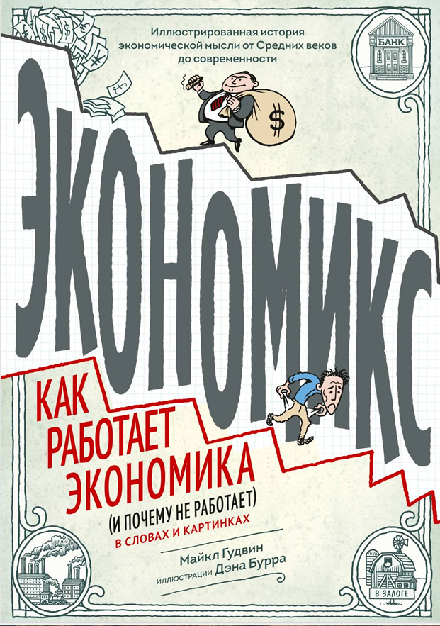 Экономикс. Как работает экономика (и почему не работает) в словах и картинках