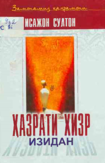 Ҳазрати Хизр изидан