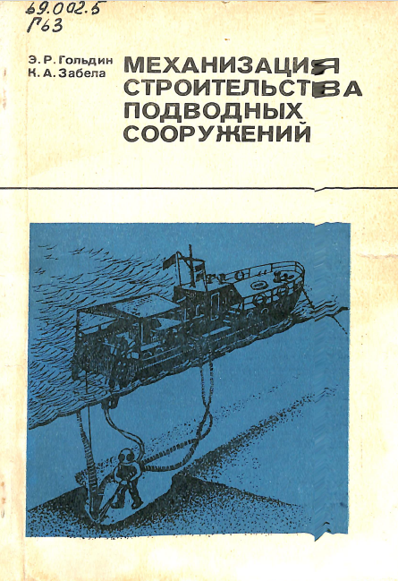 Механизация строительства подводных сооружений