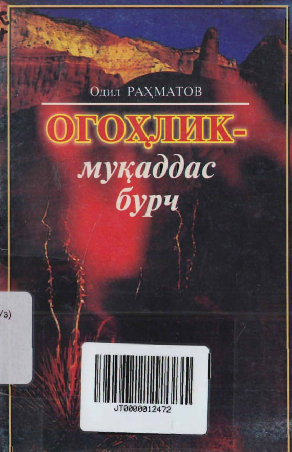 Огоҳлик-муқаддас бурч
