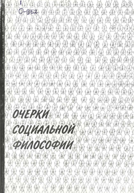 Очерки социальной философии