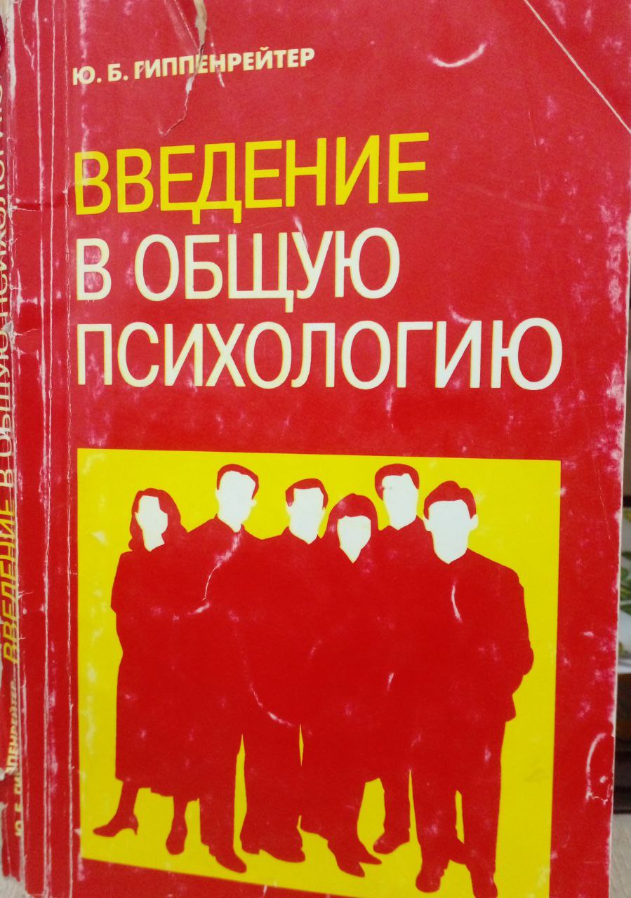 В Ведение в общую психологию