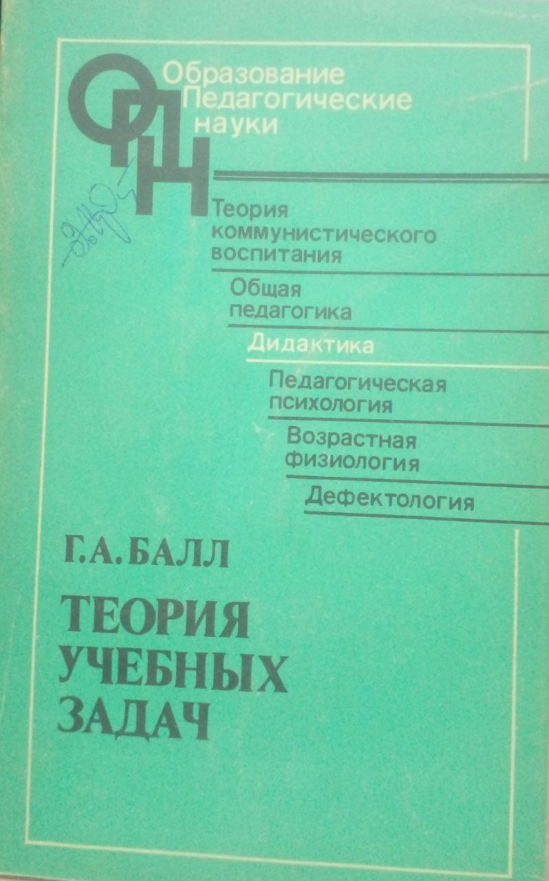 Теория учебных задач