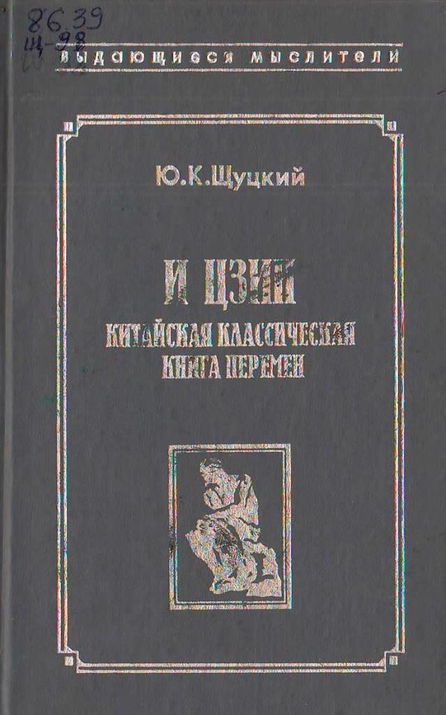 Классическая китайская Книга Перемен