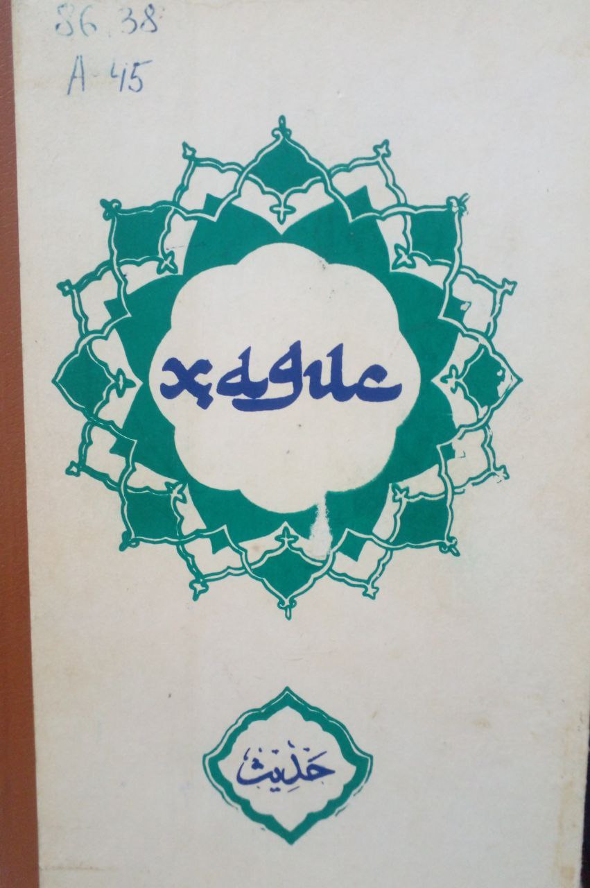 Хадис. Ал-Жомиъ ас-саҳиҳ. 1 тўплам.