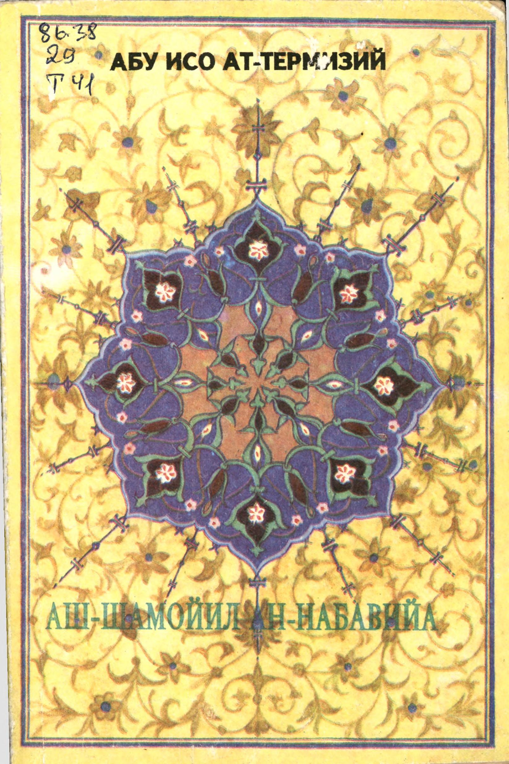 Аш Шамоил Ан-Набавийа