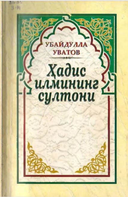 Хадис илмининг султони