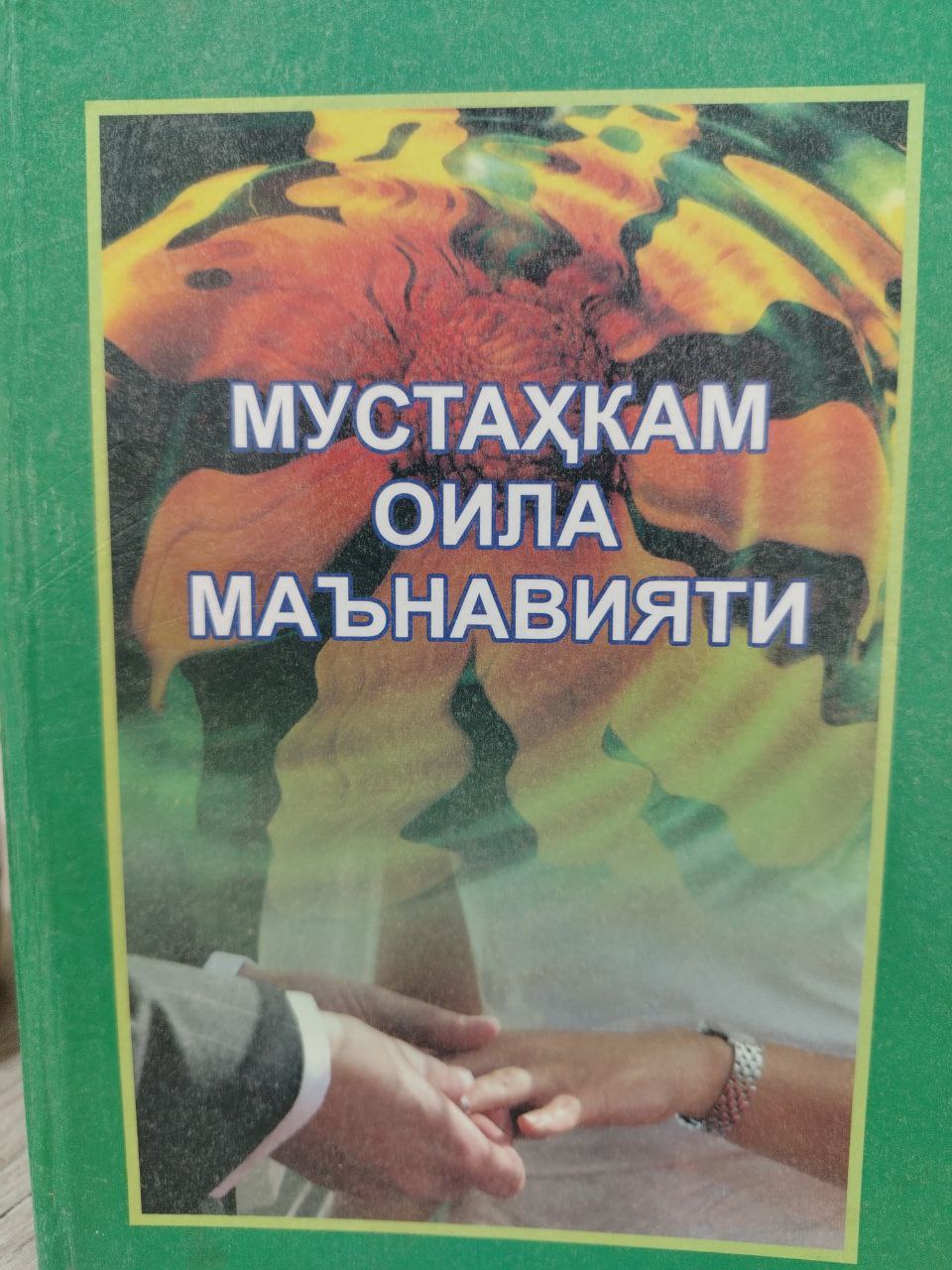 Мустахкам оила маънавияти