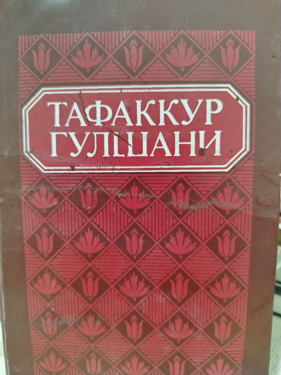 Тафаккур гулшани