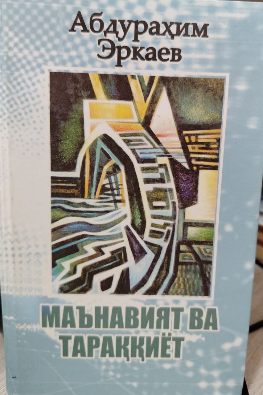 Маънавият ва тараққиёт