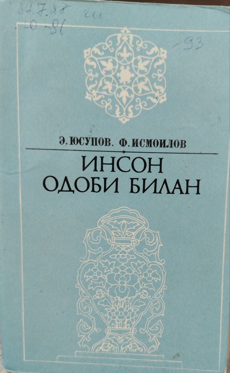 Инсон одоби билан