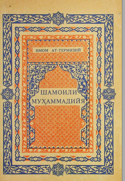 Шамоили Муҳаммадийя. Абу Исо Муҳаммад ат-Термизий