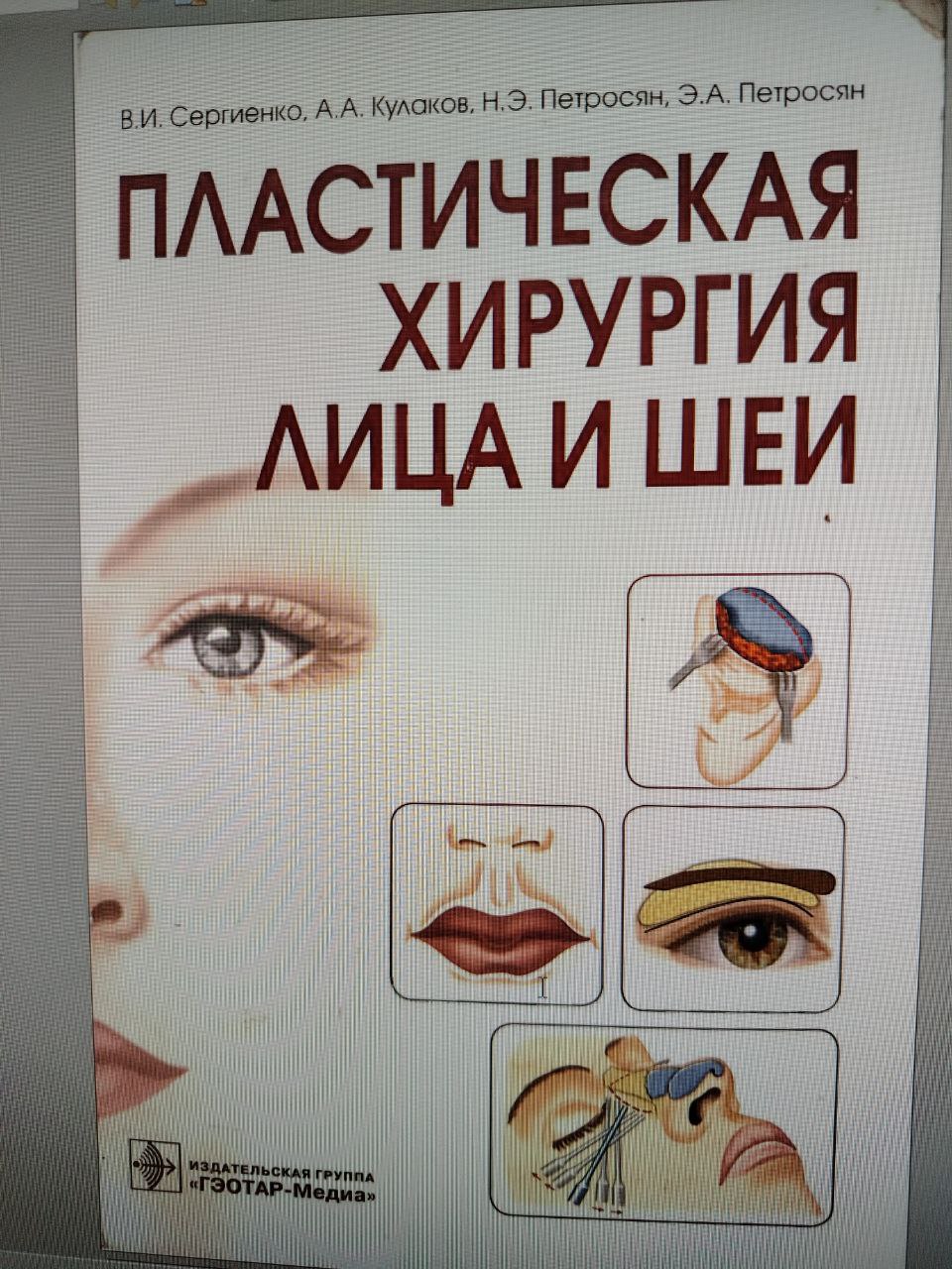 Пластическая хирургия лица и шеи