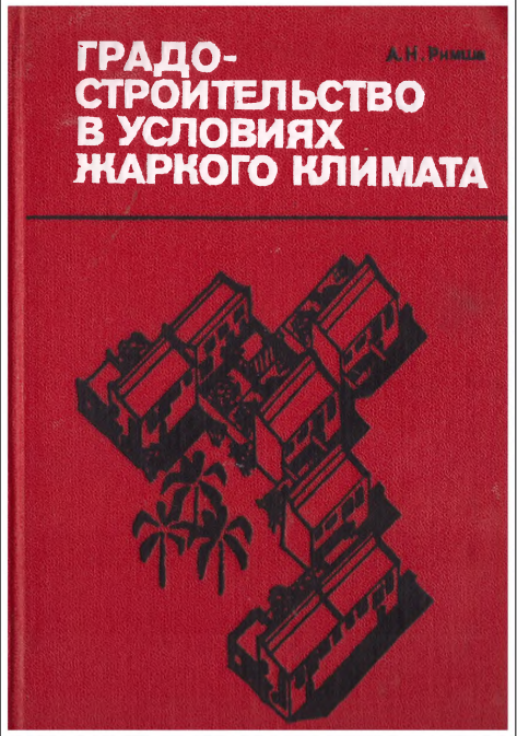 Градостроительство в условиях жаркого климата
