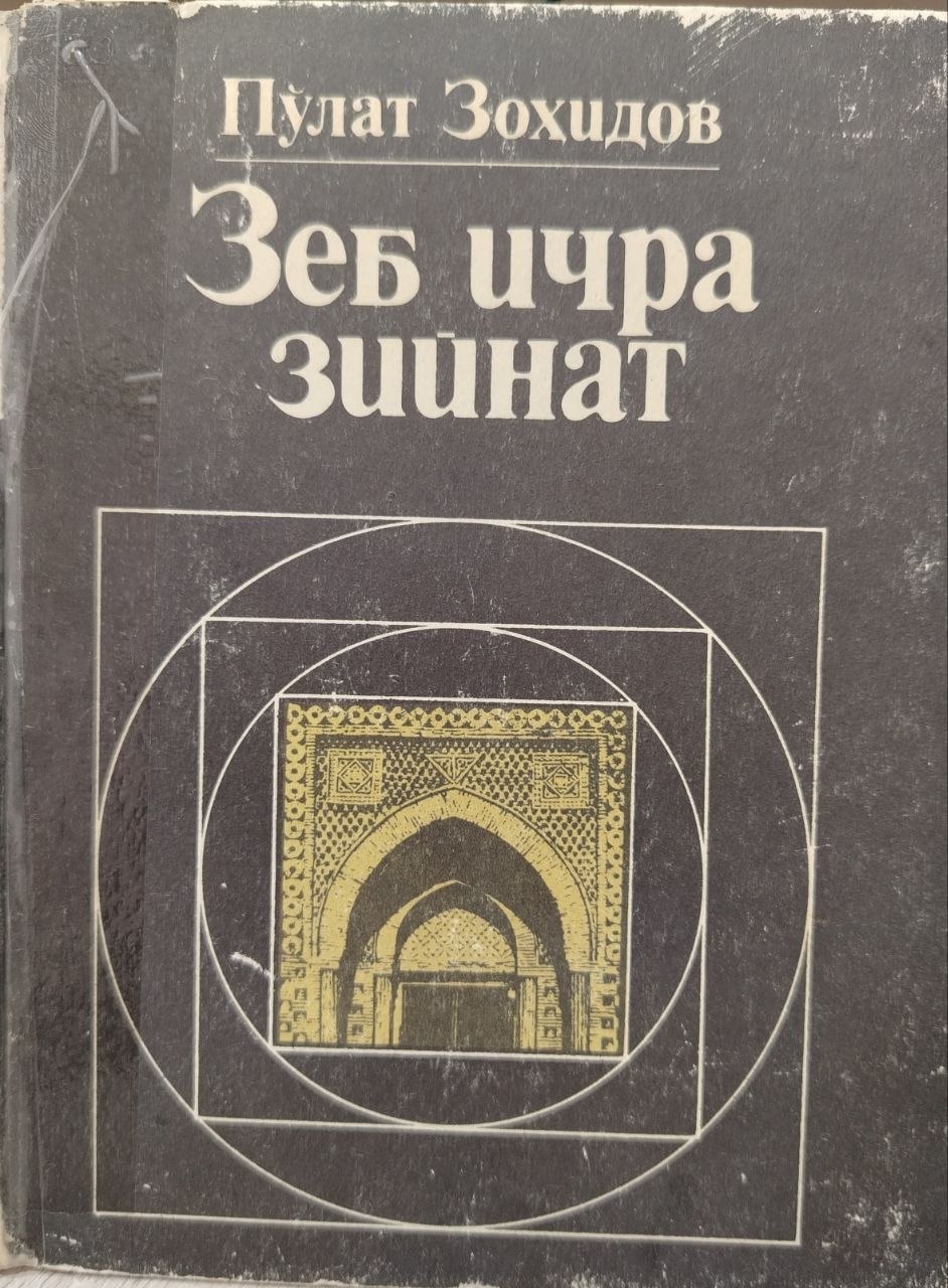 Зеб ичра зийнат