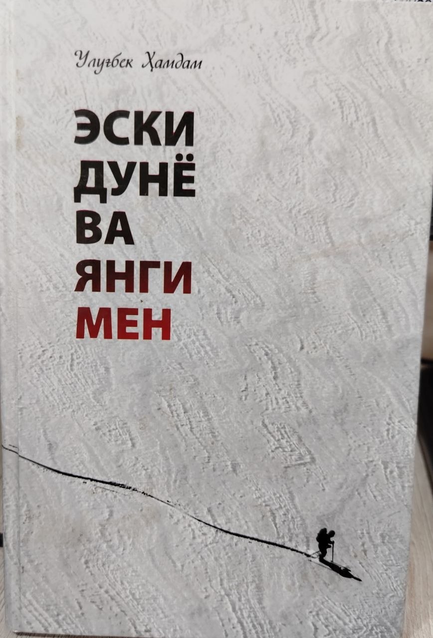 Эски дунё ва янги мен
