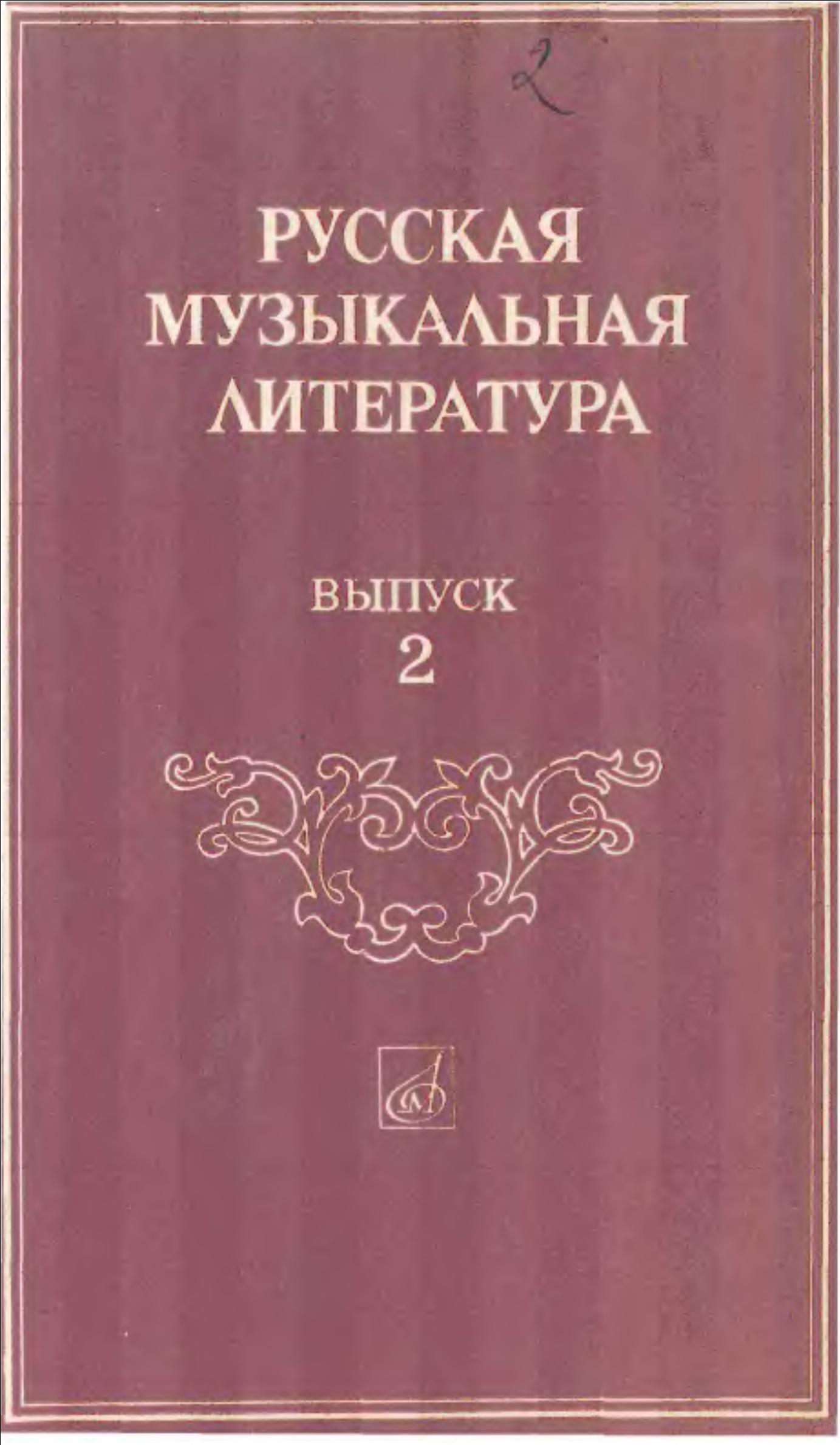 Русская музыкальная литература
