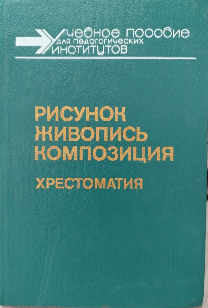 Рисунок живопись композиция хрестоматия