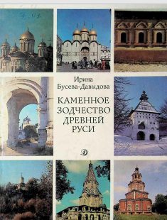 Каменное зодчество древней руси