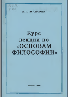 Курс лекций по " Основам Философии"