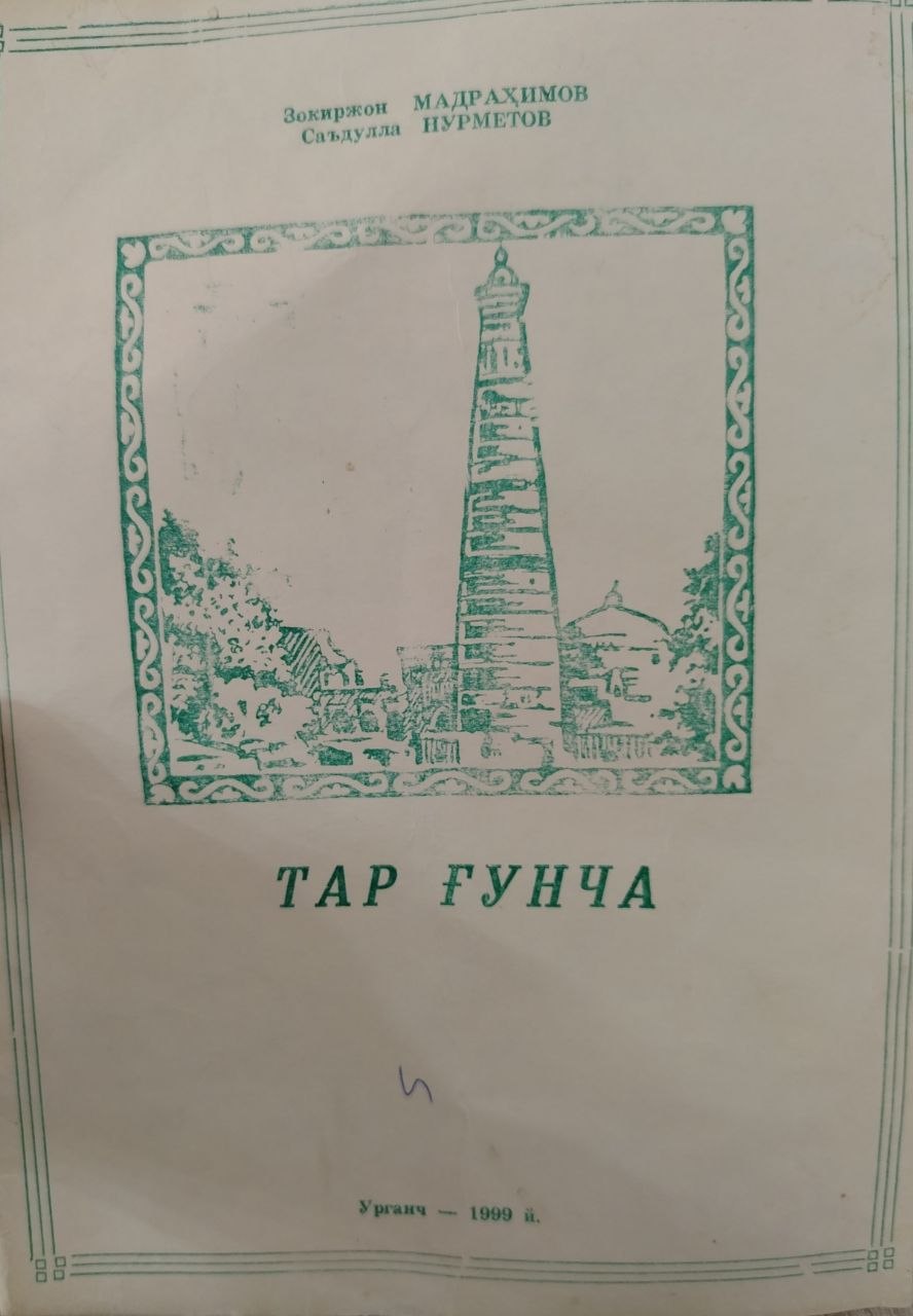 Тар ғунча