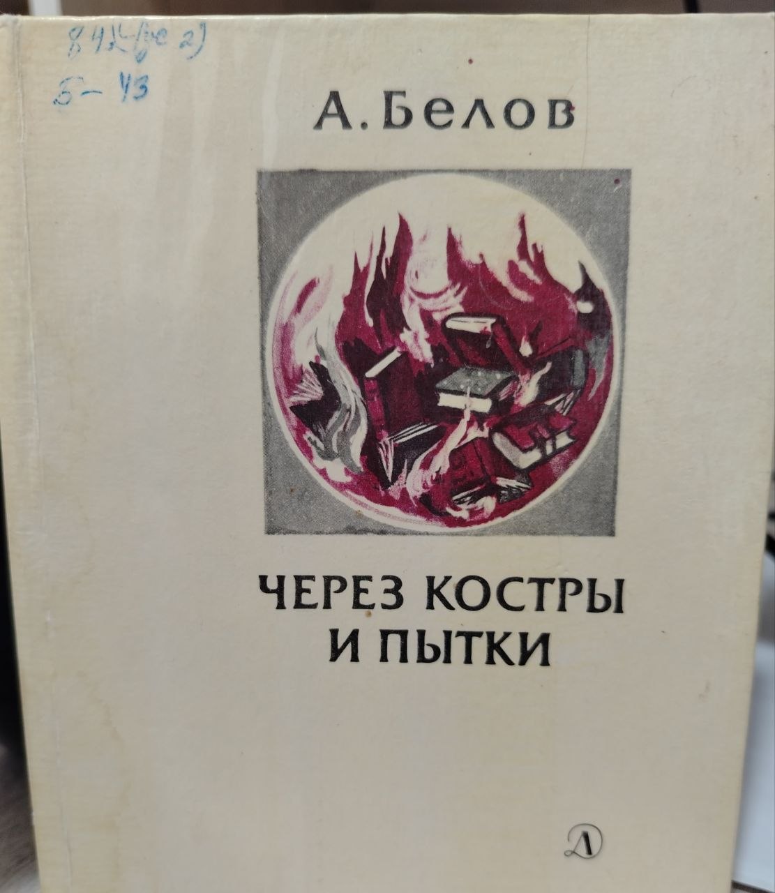 Через костры и пытки
