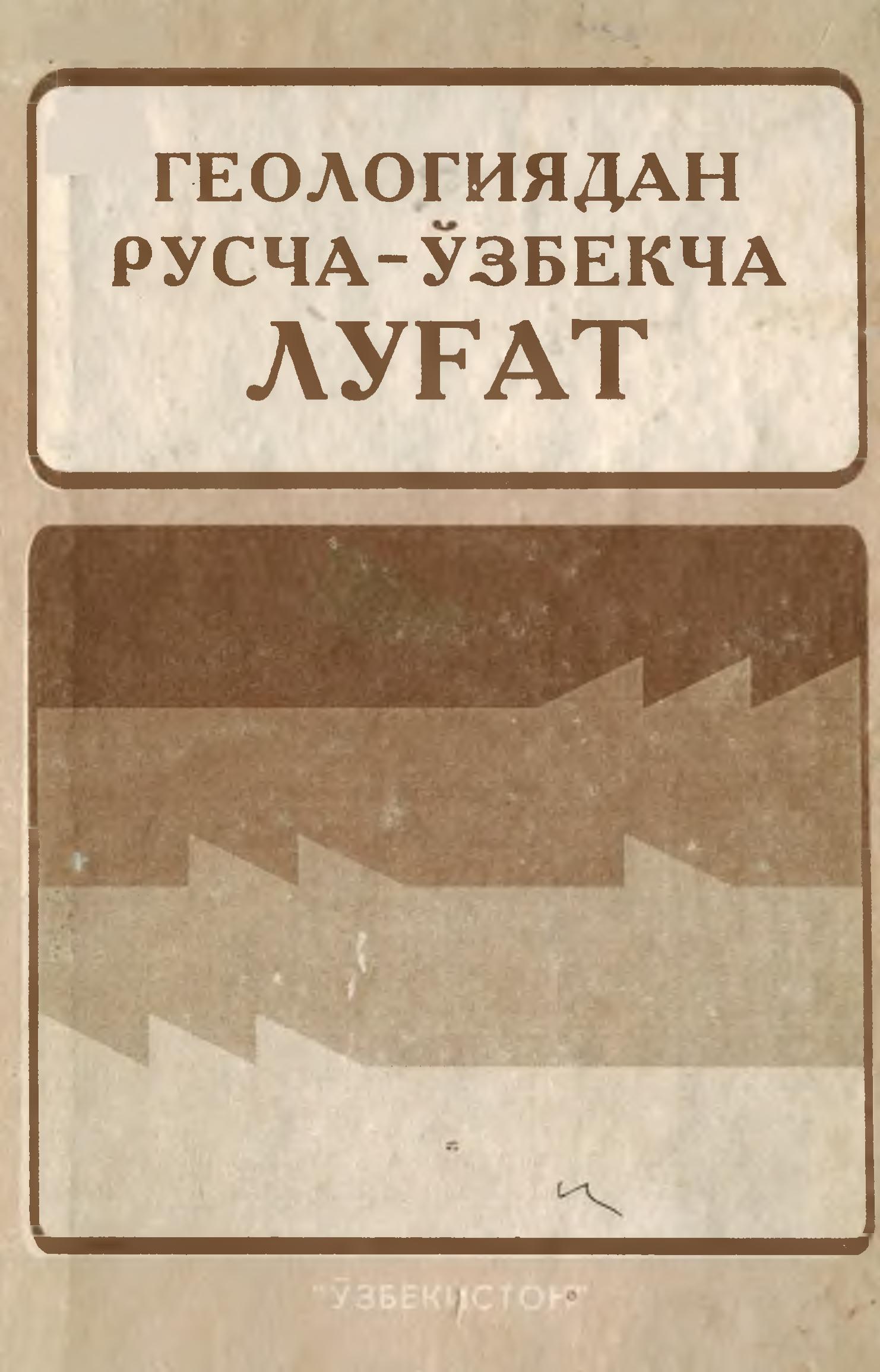 Геологиядан русча-ўзбекча изоҳли луғат