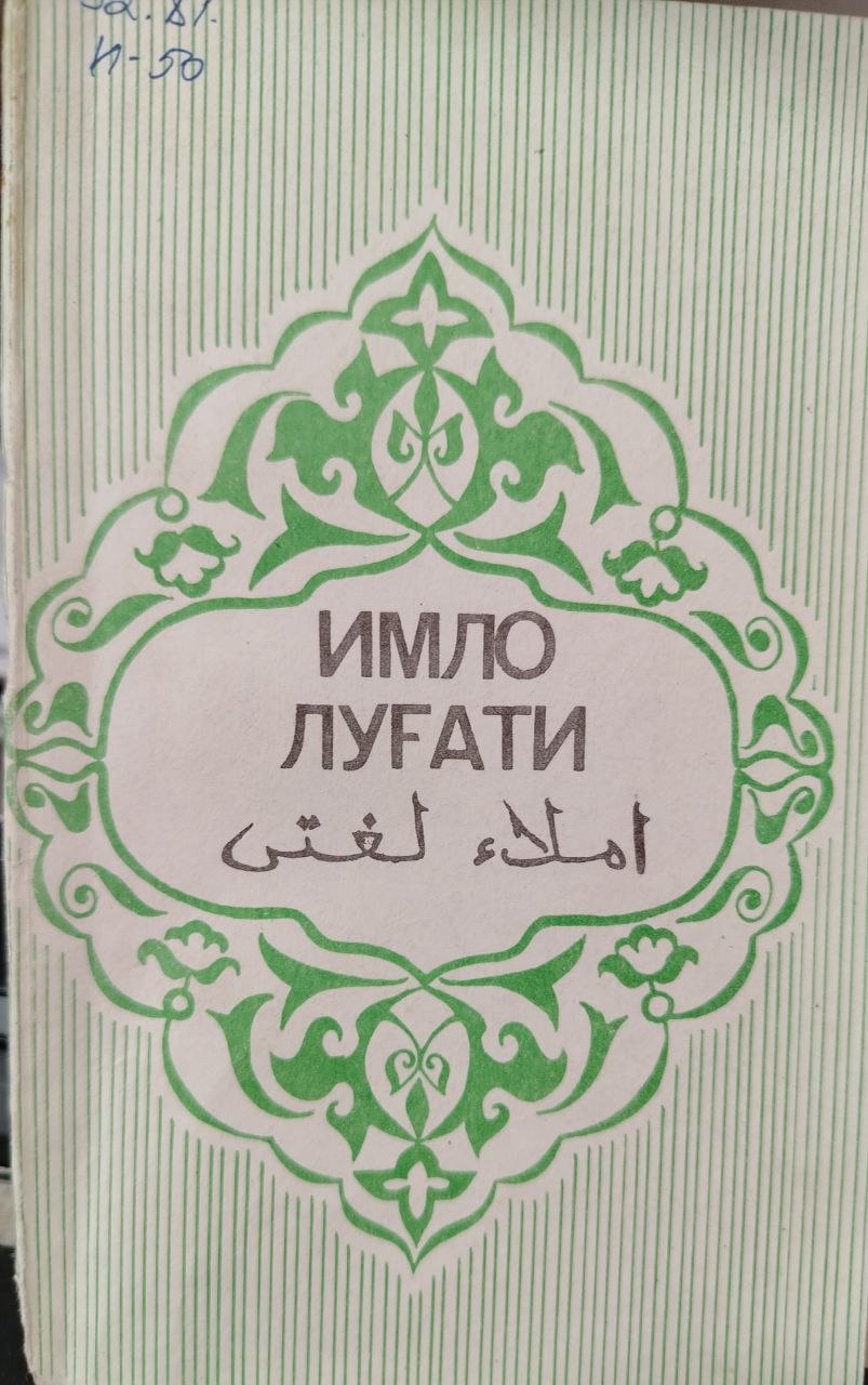 Имло луғати