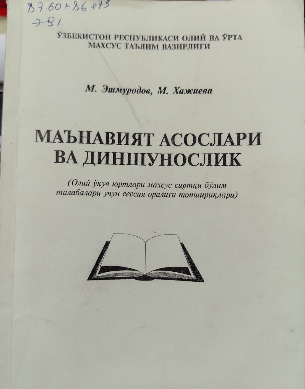 Маънавият асослари ва диншунослик