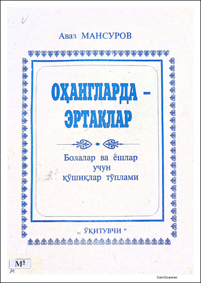 Оҳангларда - эртаклар