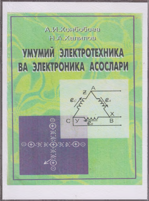 УМУМИЙ ЭЛЕКТРОТЕХНИКА ВА ЭЛЕКТРОНИКА АСОСЛАРИ