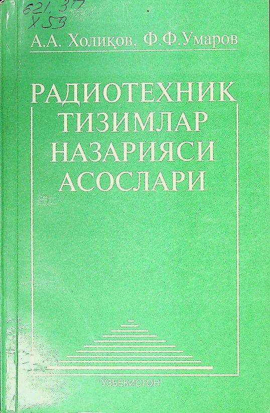 РАДИОТЕХНИК ТИЗИМЛАР НАЗАРИЯСИ АСОСЛАРИ