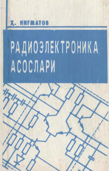 Радиоэлектроника асослари