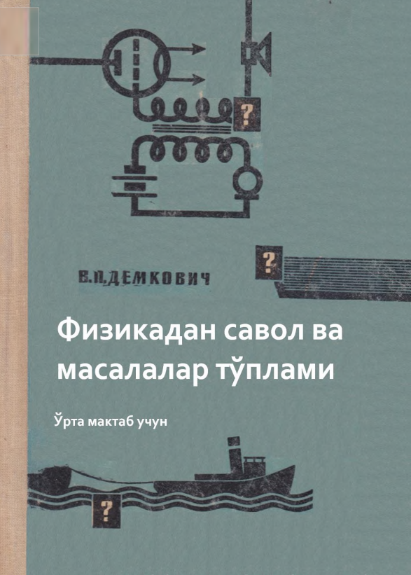Физикадан савол ва масалалар тўплами