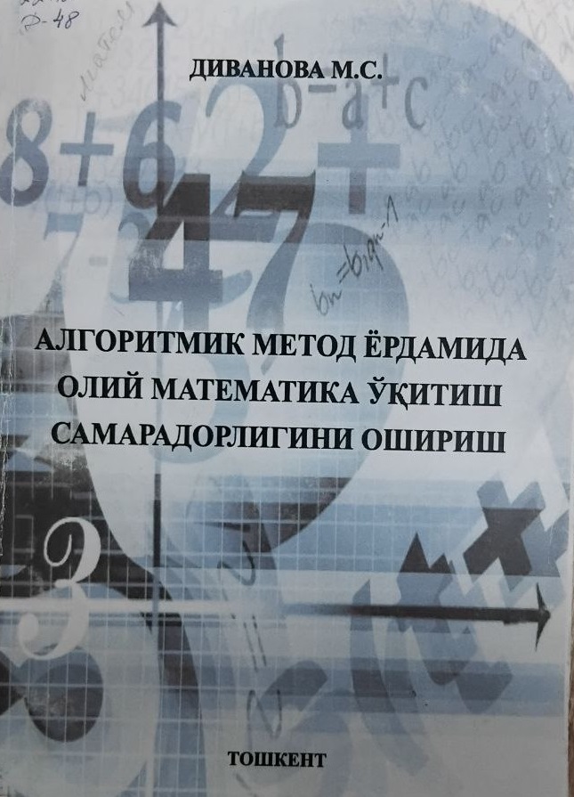 Алгоритмик метод ёрдамида олий математика ўқитиш самарадорлигини ошириш
