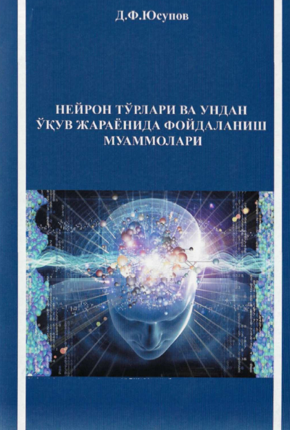 Нейрон тўрлари ва ундан ўқув жараёнида фойдаланиш муаммолари