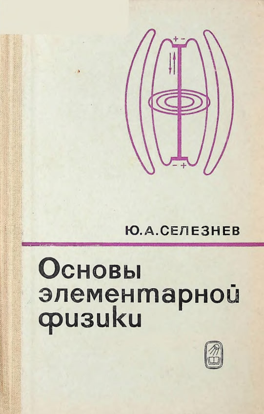 Основы элементарной физики