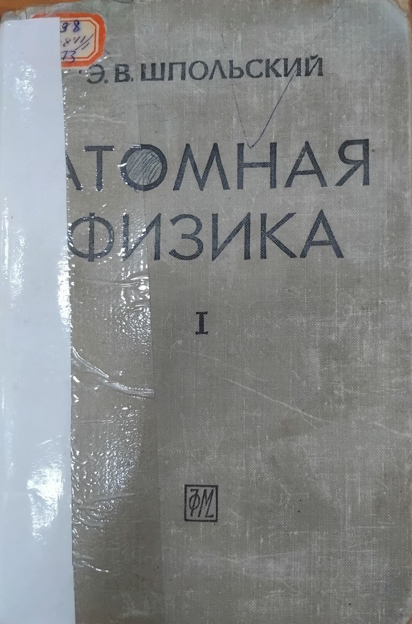 Атомная физика 1-том