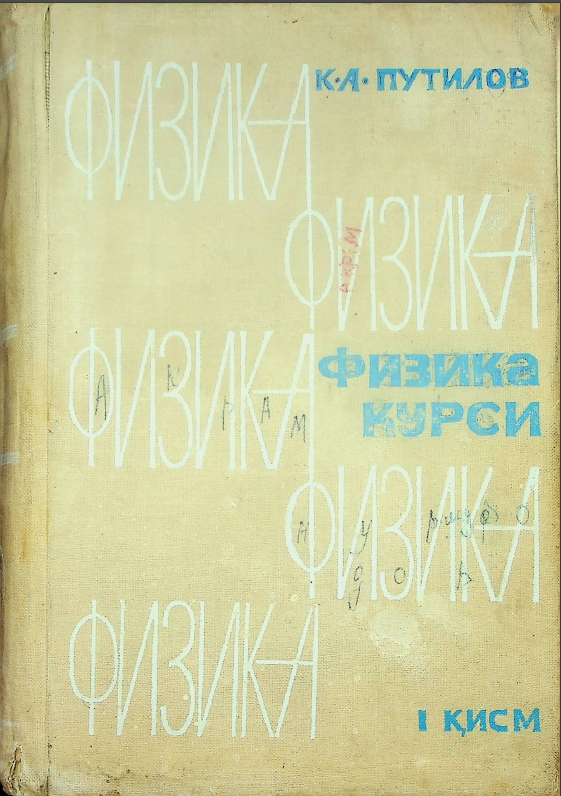 Физика курси 1-қисм